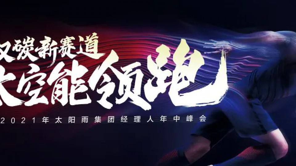 雙碳新賽道 太空能領(lǐng)跑 - 2021年太陽雨集團(tuán)經(jīng)理人年中峰會(huì)順利召開