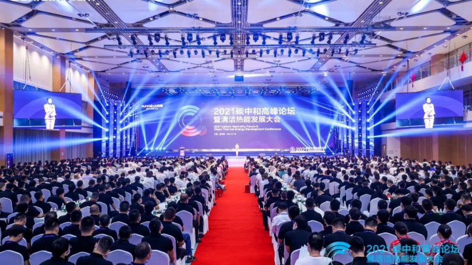 2021碳中和高峰論壇暨清潔熱能發(fā)展大會(huì)在太陽雨集團(tuán)隆重召開
