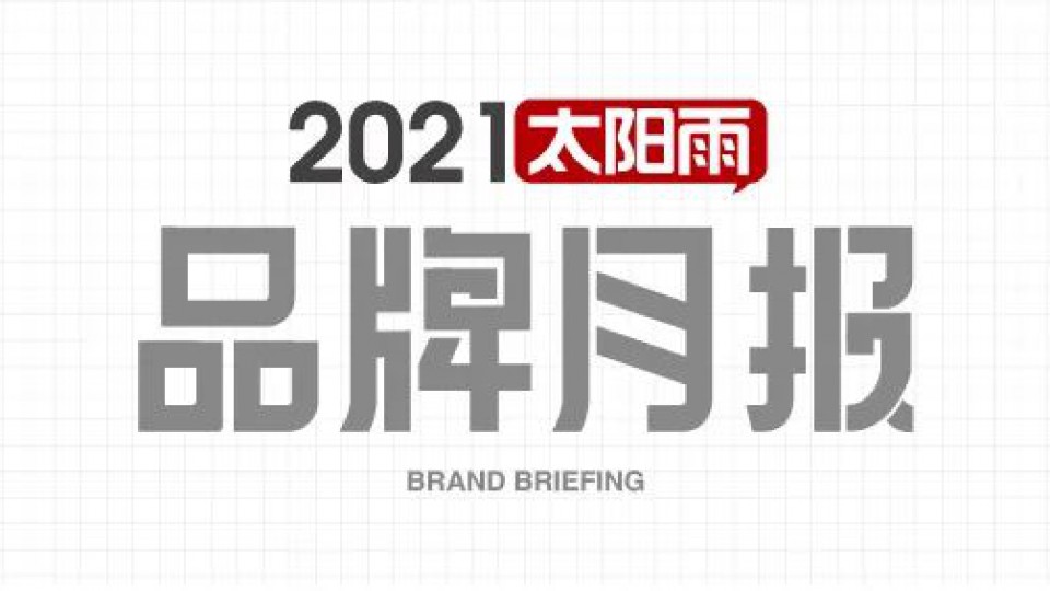 太陽雨集團(tuán)2021年7月品牌簡(jiǎn)報(bào)