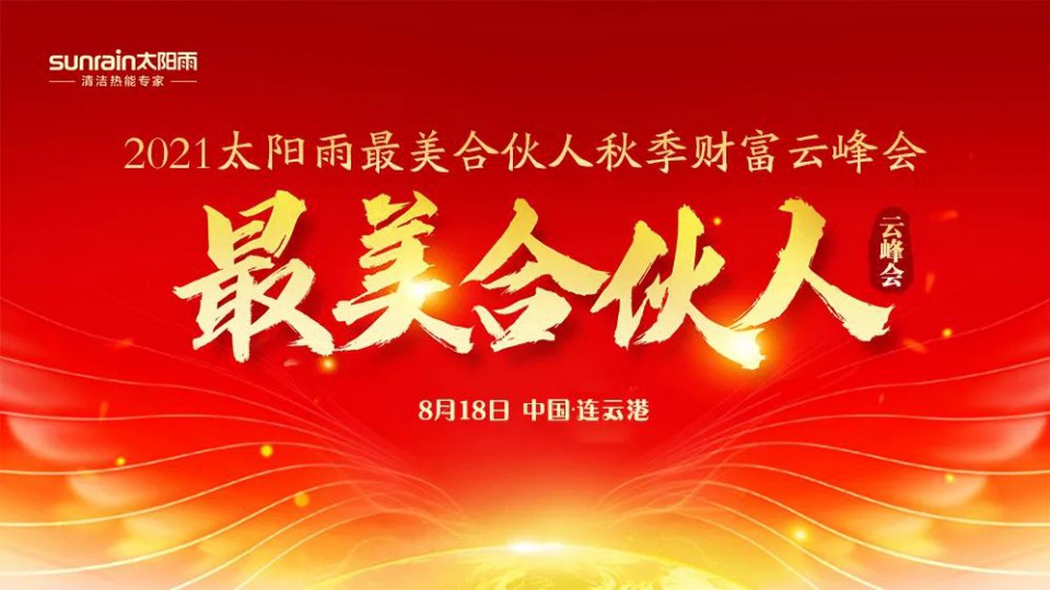 熱烈慶祝太陽雨集團(tuán)2021年最美合伙人秋季財(cái)富云峰會(huì)成功舉行！
