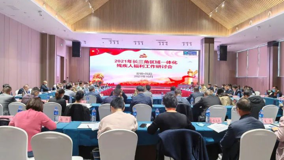 【企業(yè)快訊】太陽雨集團應(yīng)邀參加2021年長三角區(qū)域一體化殘疾人福利工作研討會