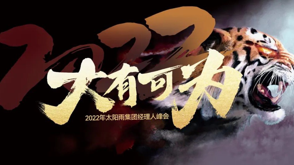 2022年太陽雨集團(tuán)經(jīng)理人云峰會(huì)成功召開