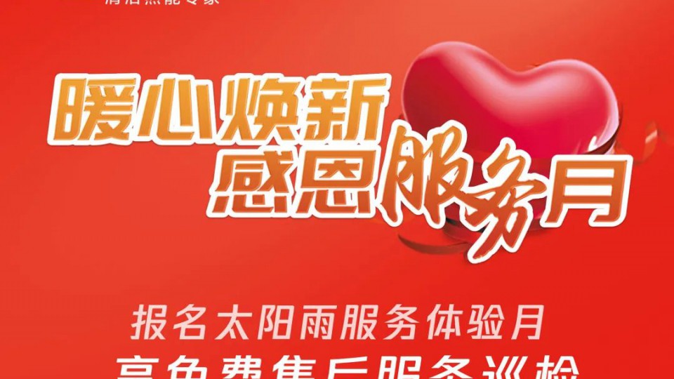 暖心煥新：太陽(yáng)雨貼心服務(wù)守護(hù)千萬(wàn)家庭