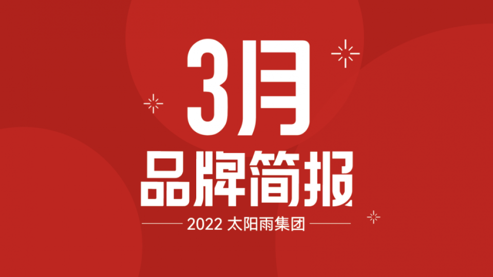 太陽(yáng)雨集團(tuán)2022年3月品牌簡(jiǎn)報(bào)