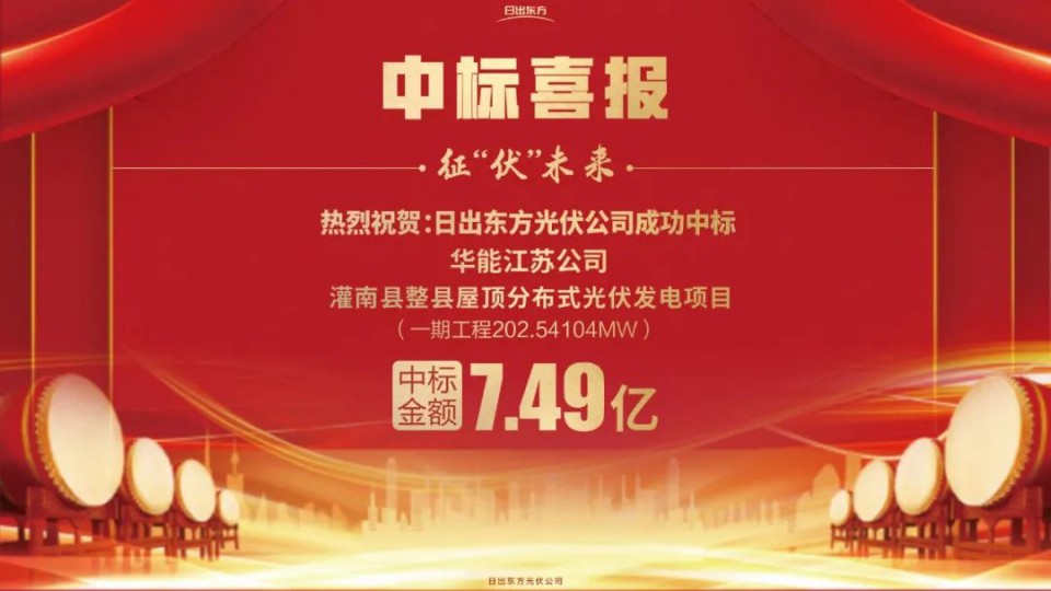 【光伏發(fā)電】日出東方太陽雨中標2022全國單體最大、屋面類型最全的整縣推進項目！