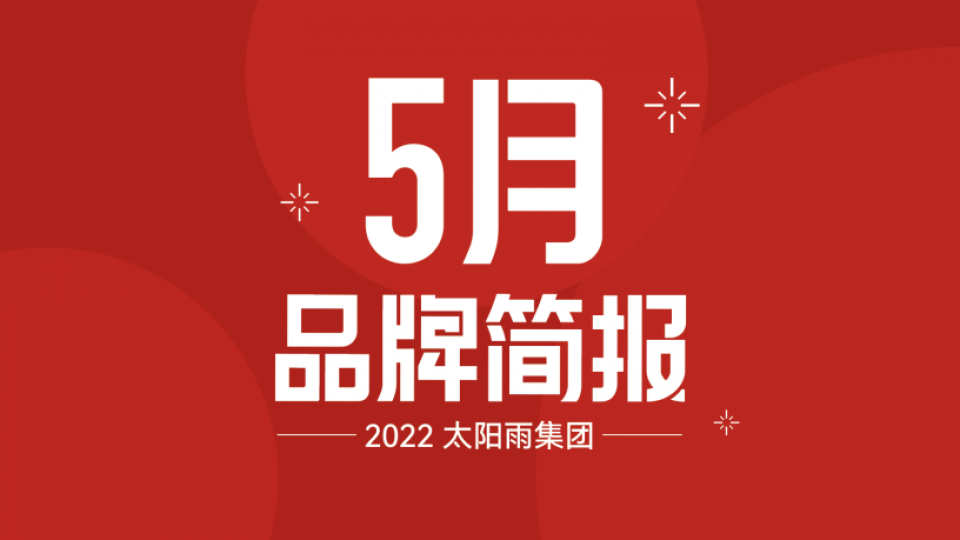 太陽(yáng)雨集團(tuán)2022年5月品牌簡(jiǎn)報(bào)
