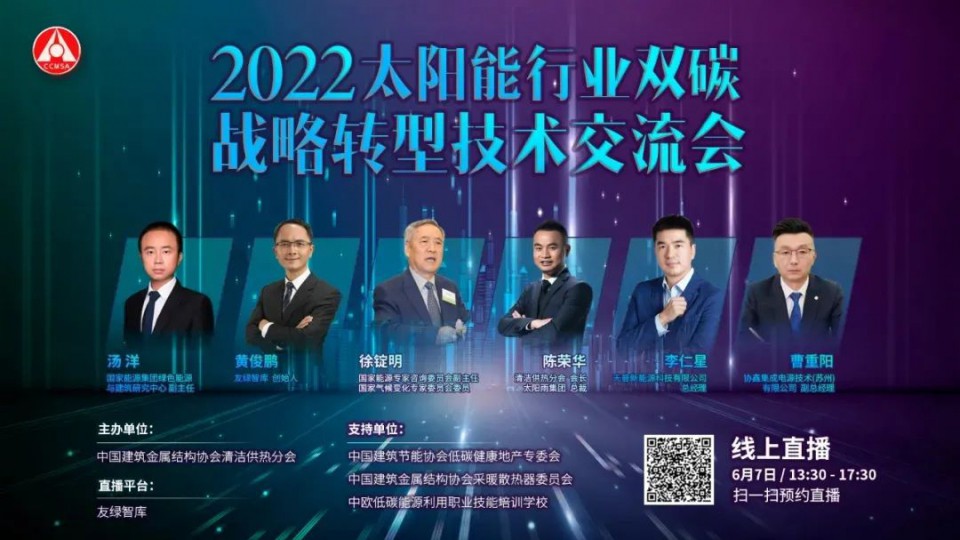 共造雙碳未來(lái) - 2022太陽(yáng)能行業(yè)雙碳戰(zhàn)略轉(zhuǎn)型技術(shù)交流會(huì)圓滿舉行