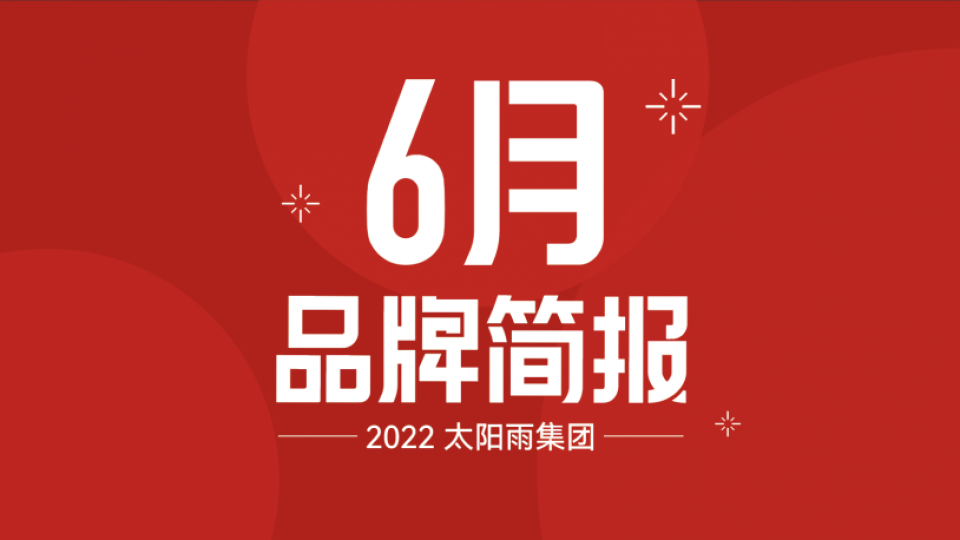 太陽(yáng)雨集團(tuán)2022年6月品牌簡(jiǎn)報(bào)