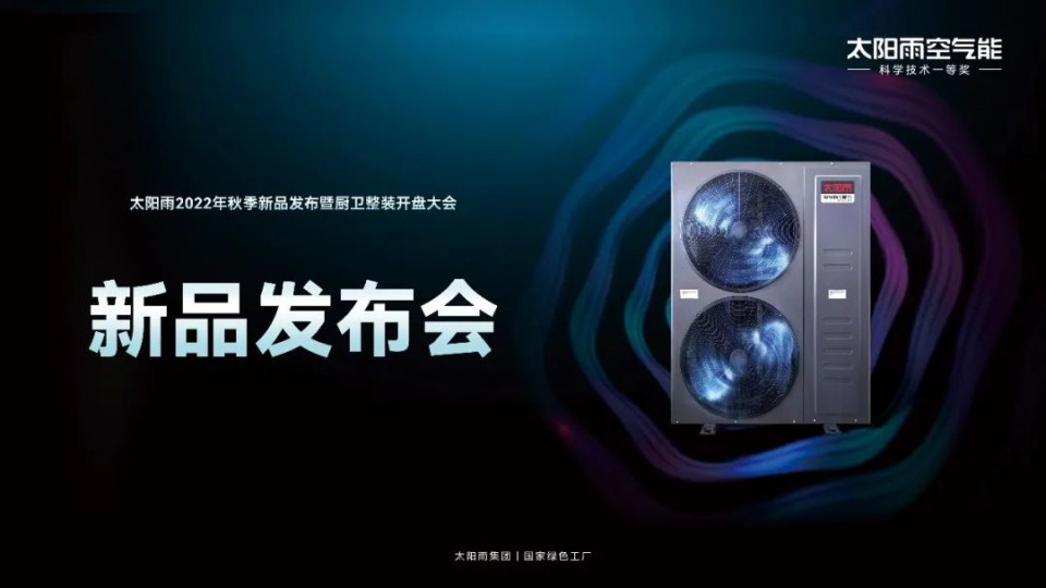 空氣能新品發(fā)布 - 太陽(yáng)雨2022年秋季空氣能新品強(qiáng)勢(shì)出擊