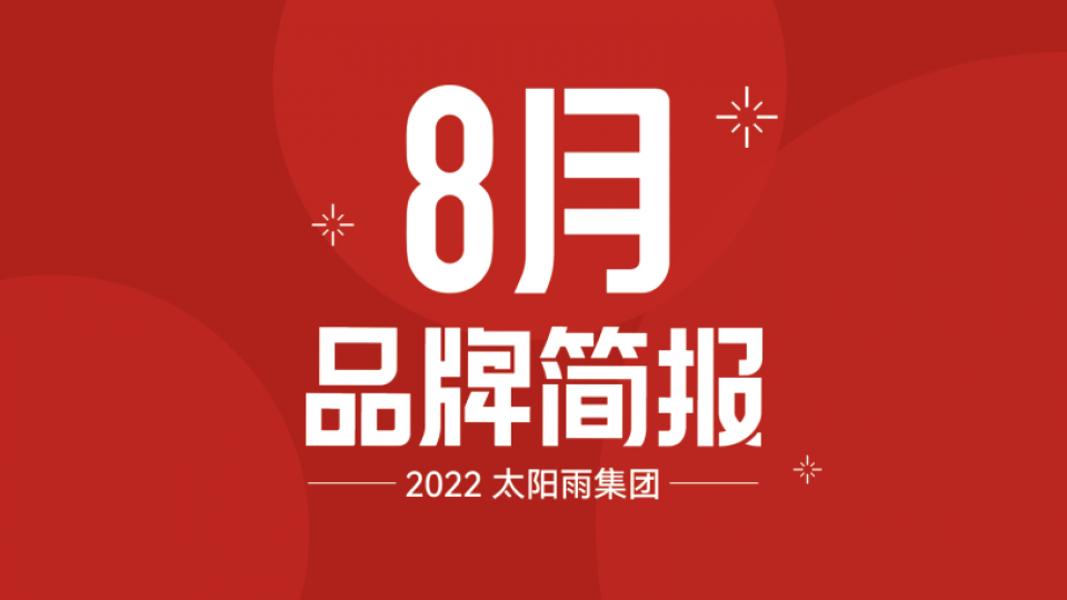 太陽雨集團(tuán)2022年8月品牌簡報(bào)