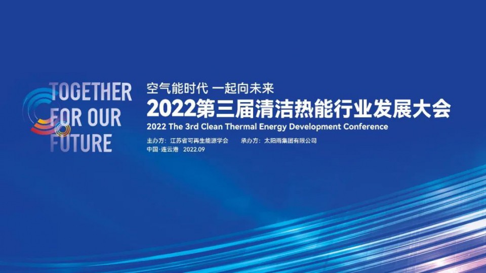 空氣能時(shí)代 一起向未來：2022第三屆清潔熱能行業(yè)發(fā)展大會隆重召開