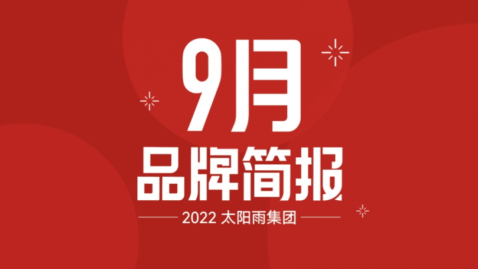 太陽雨集團(tuán)2022年9月品牌簡報(bào)