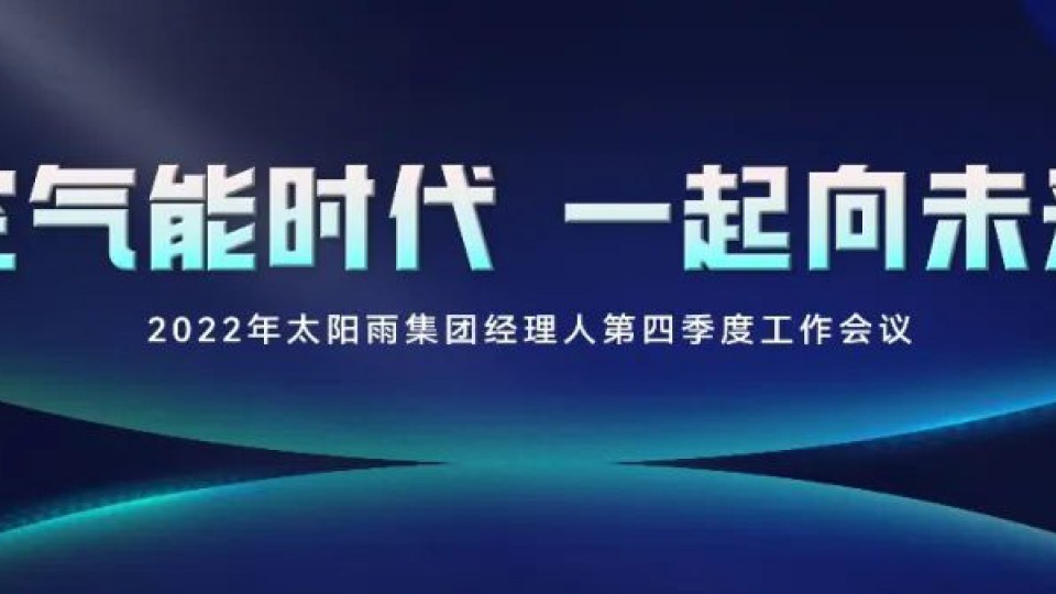 空氣能時(shí)代 一起向未來——2022年太陽雨集團(tuán)經(jīng)理人第四季度工作會議成功舉行