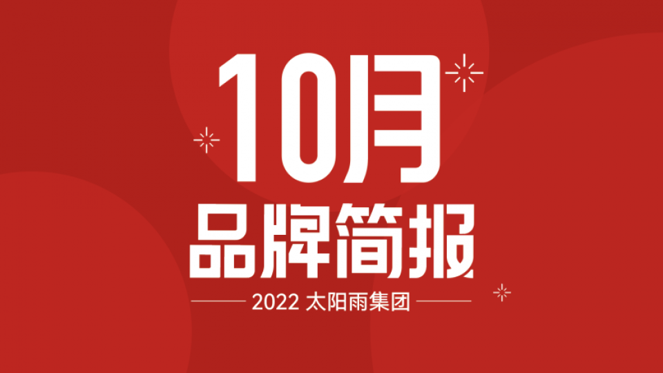 太陽(yáng)雨集團(tuán)2022年10月品牌簡(jiǎn)報(bào)