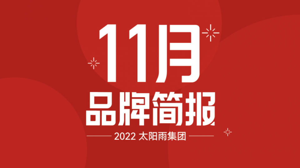 太陽雨集團(tuán)2022年11月品牌簡(jiǎn)報(bào)