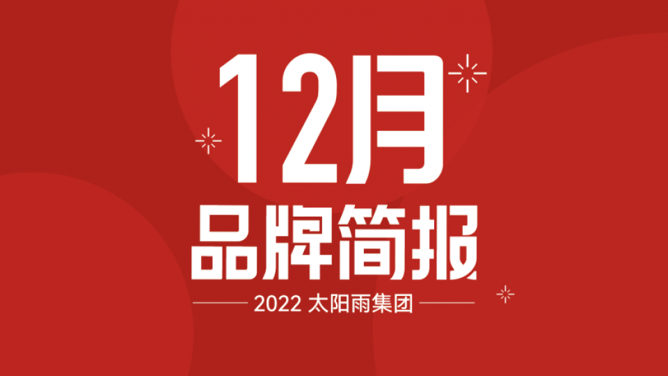 太陽雨集團(tuán)2022年12月品牌簡(jiǎn)報(bào)