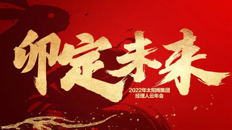 卯定未來—2022年太陽雨集團經(jīng)理人云年會順利召開