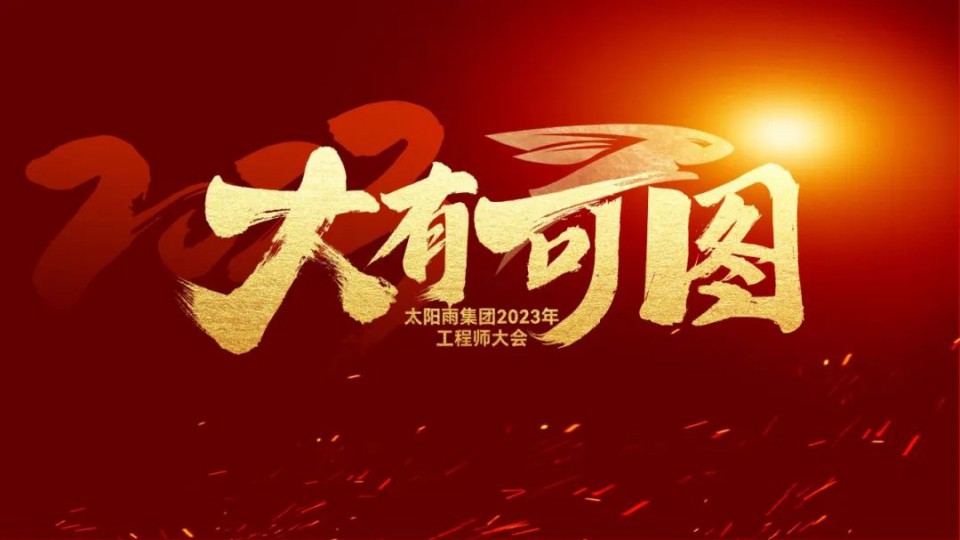 大有可圖——太陽雨集團2023年工程師大會成功舉行