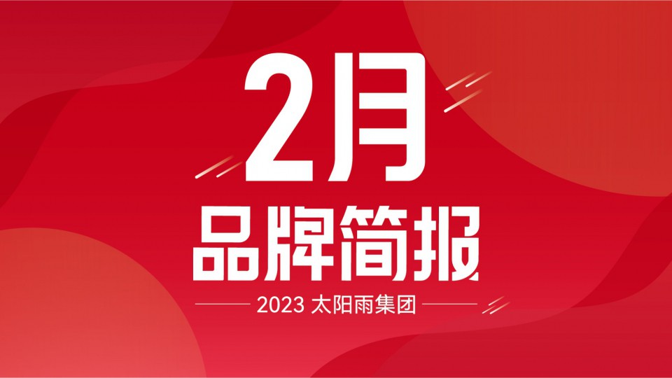 太陽(yáng)雨集團(tuán)2023年2月品牌簡(jiǎn)報(bào)