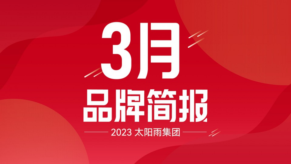 太陽雨集團(tuán)2023年3月品牌簡報