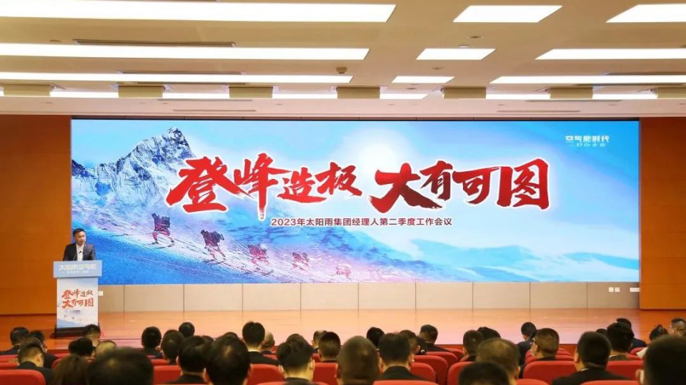 登峰造極 大有可圖—2023年太陽雨集團(tuán)經(jīng)理人第二季度工作會議成功召開