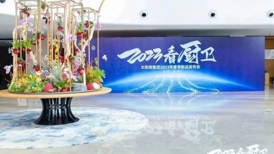 2023看廚衛(wèi)！太陽雨集團(tuán)2023年春季新品發(fā)布會成功召開！