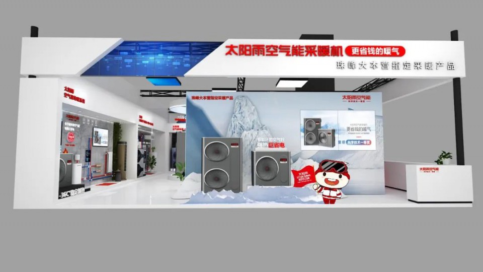 4月26日山東國際供熱展，太陽雨空氣能采暖機(jī)與您不見不散~