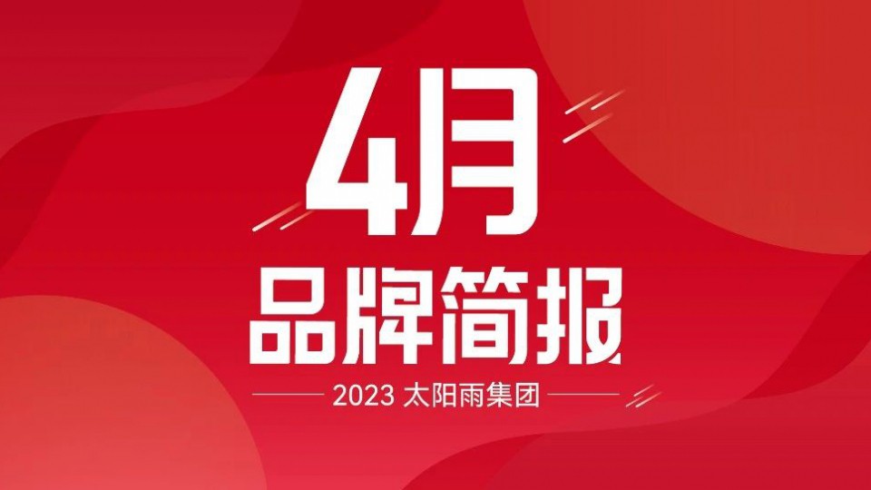 太陽雨集團(tuán)2023年4月品牌簡報