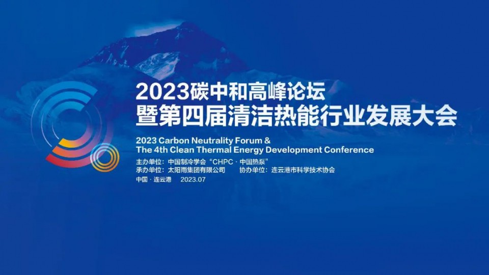誠(chéng)邀參加“2023碳中和高峰論壇暨第四屆清潔熱能行業(yè)發(fā)展大會(huì)”