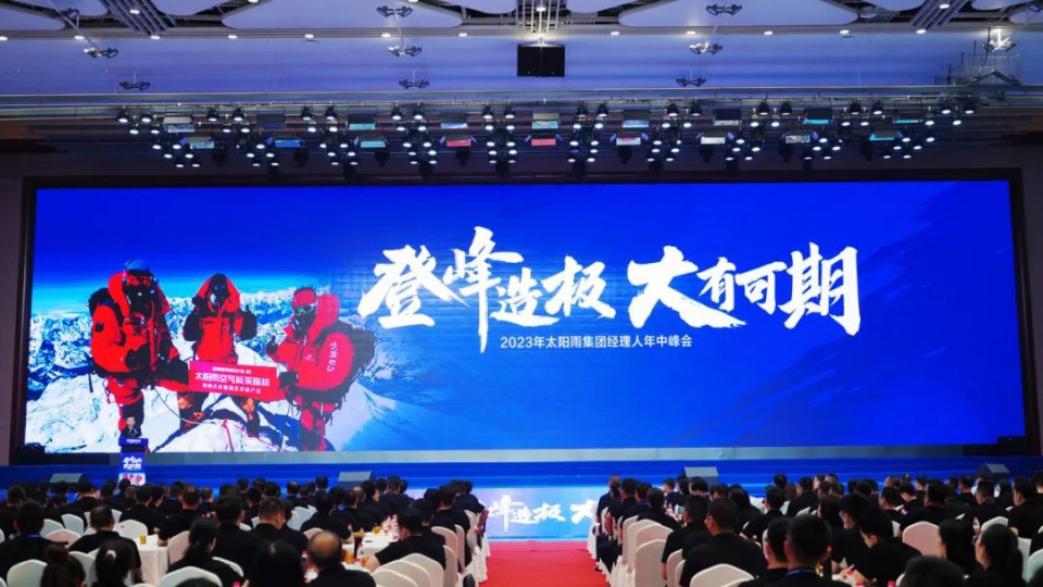 2023年太陽(yáng)雨集團(tuán)經(jīng)理人年中峰會(huì)成功舉行