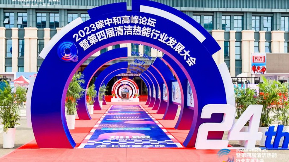 2023碳中和高峰論壇暨第四屆清潔熱能行業(yè)發(fā)展大會(huì)成功舉辦