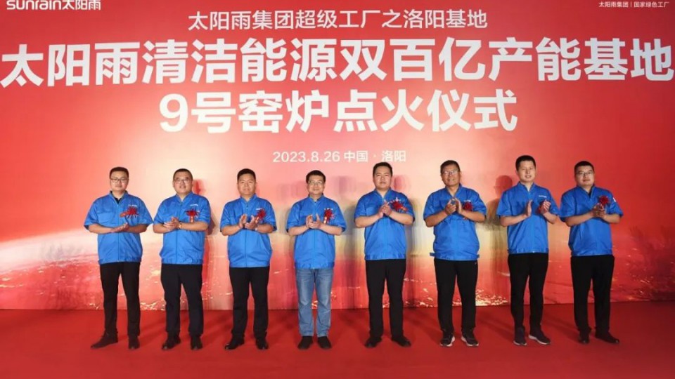 火力全開丨太陽雨洛陽基地9號(hào)窯爐成功點(diǎn)火！