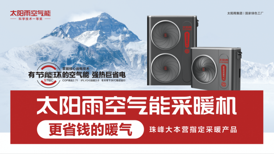 太陽(yáng)雨空氣能采暖機(jī)亮相學(xué)院獎(jiǎng)——空氣能十大品牌