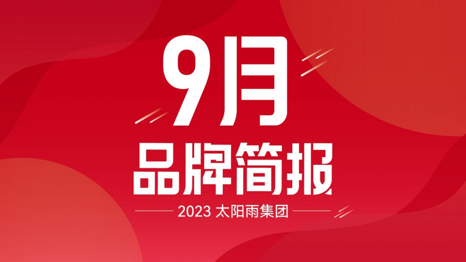 太陽(yáng)雨集團(tuán)2023年9月品牌簡(jiǎn)報(bào)