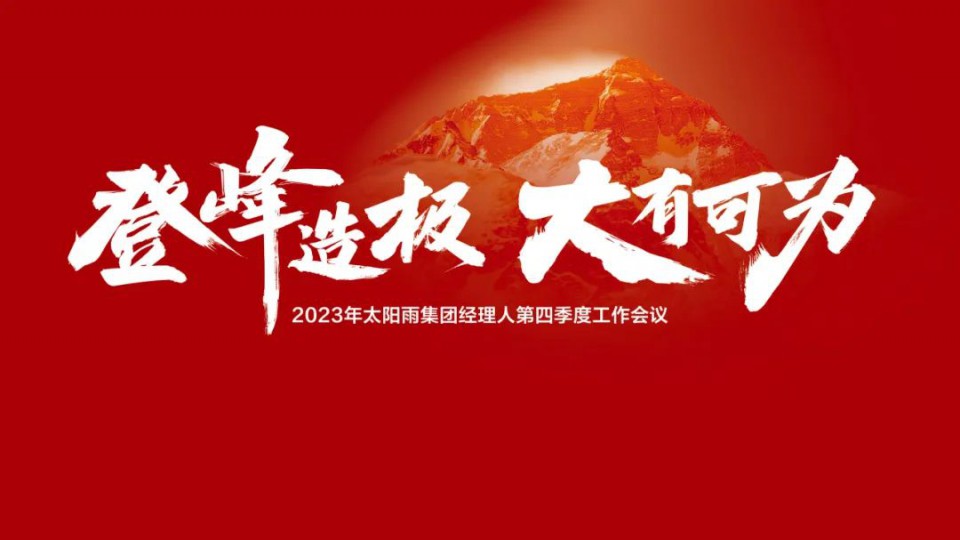 登峰造極 大有可為——2023太陽(yáng)雨集團(tuán)經(jīng)理人第四季度工作會(huì)議成功舉行