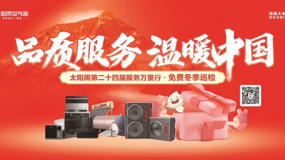 品質(zhì)服務(wù)，溫暖中國！太陽雨第二十四屆免費(fèi)冬季巡檢進(jìn)萬家