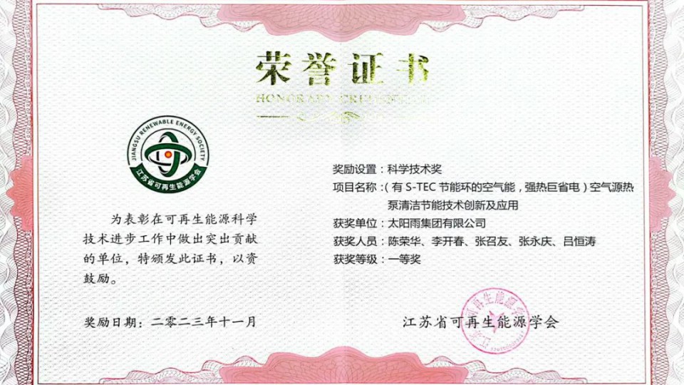 太陽雨空氣能斬獲第九屆長三角新能源國際會議大獎！