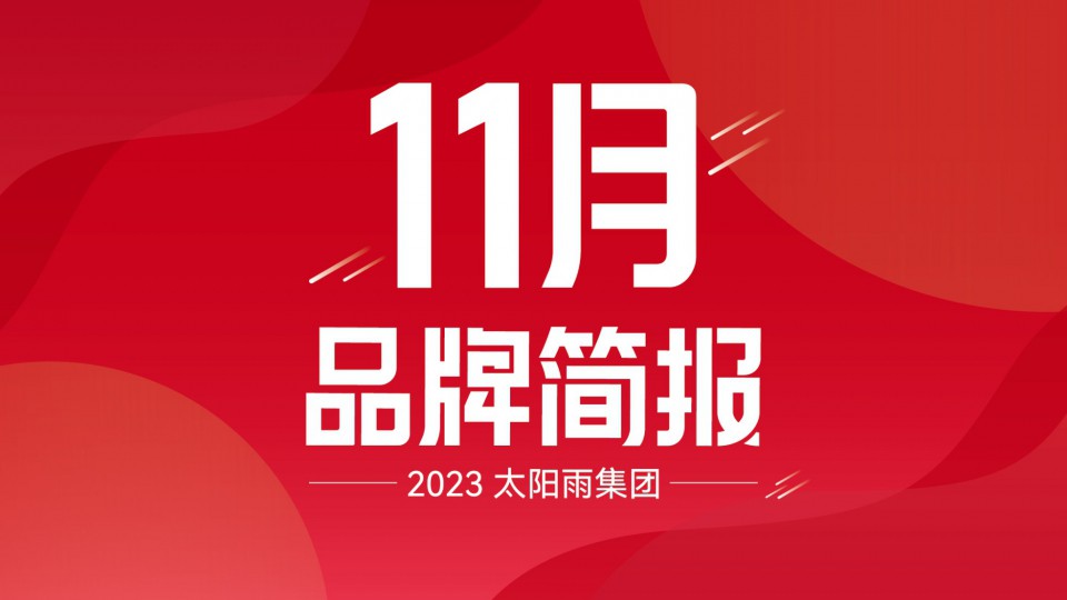 太陽雨集團2023年11月品牌簡報