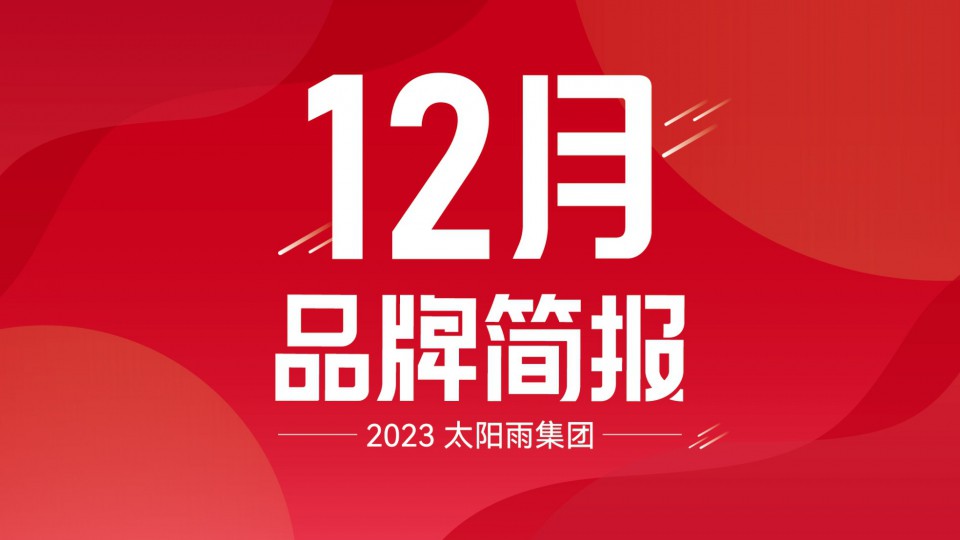 太陽雨集團(tuán)2023年12月品牌簡報(bào)