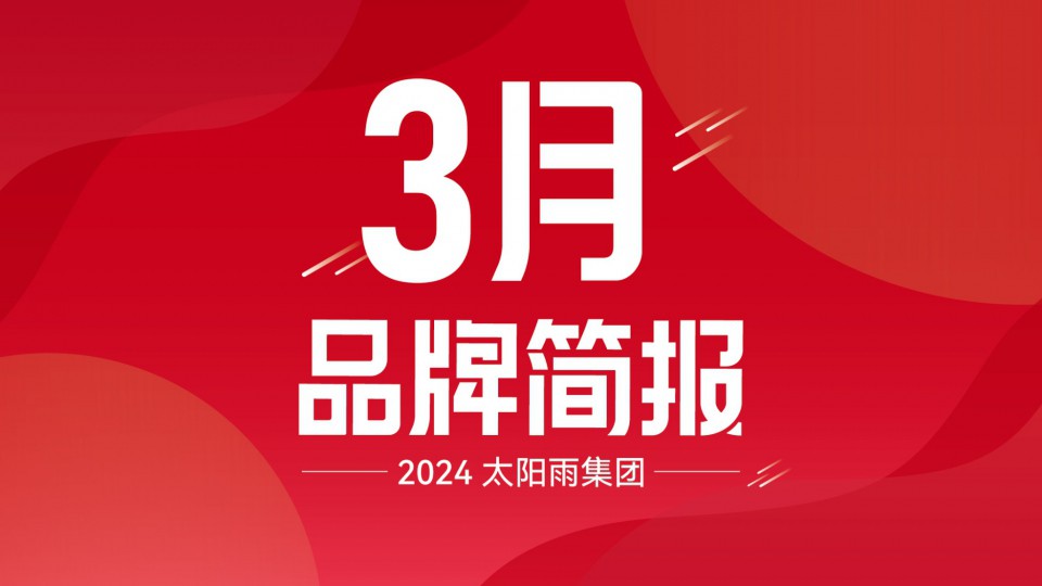 太陽雨集團2024年3月品牌簡報