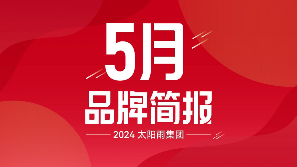 太陽雨集團2024年5月品牌簡報