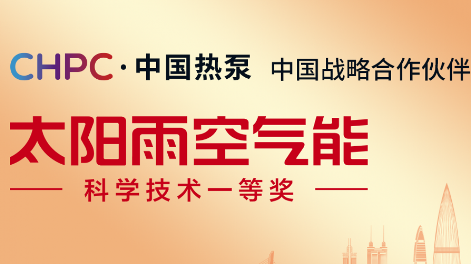 全球盛會(huì) - 太陽雨空氣能亮相&ldquo;CHPC&middot;2024中國(guó)熱泵大會(huì)&rdquo;，展現(xiàn)領(lǐng)航品牌風(fēng)采!