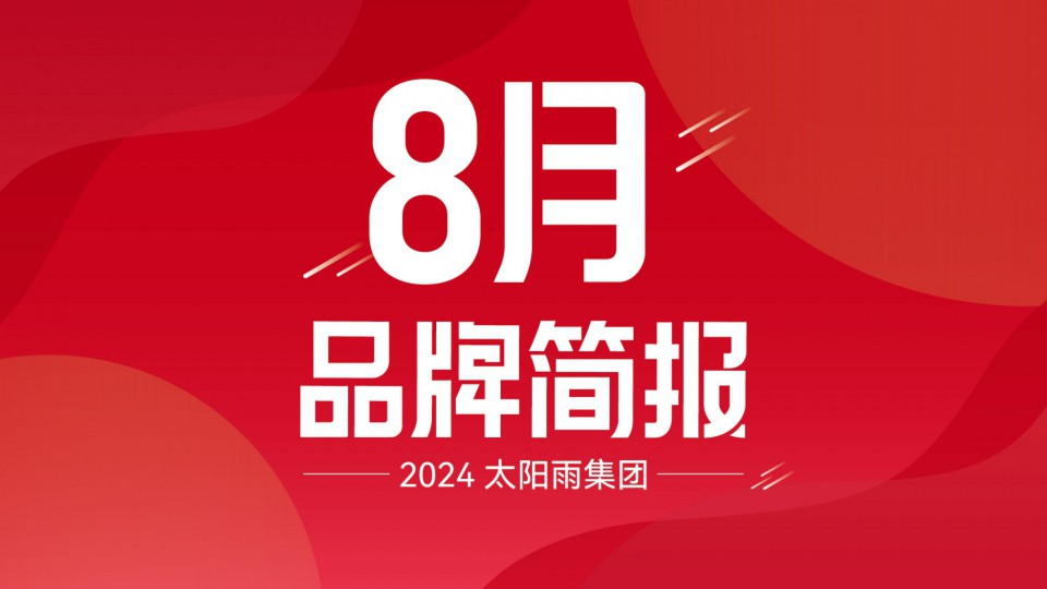 太陽雨集團(tuán)2024年8月品牌簡(jiǎn)報(bào)