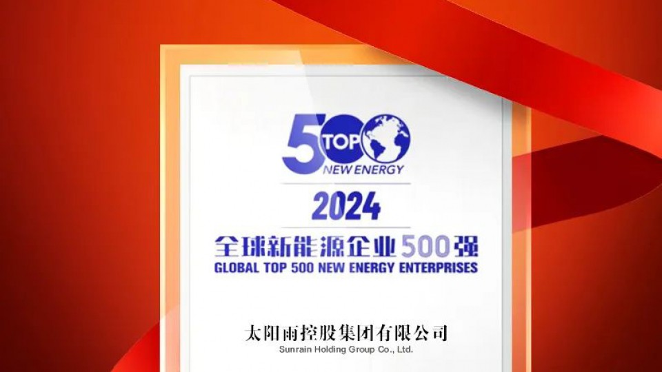 榮耀再續(xù)，太陽雨蟬聯(lián)全球新能源企業(yè)500強(qiáng)