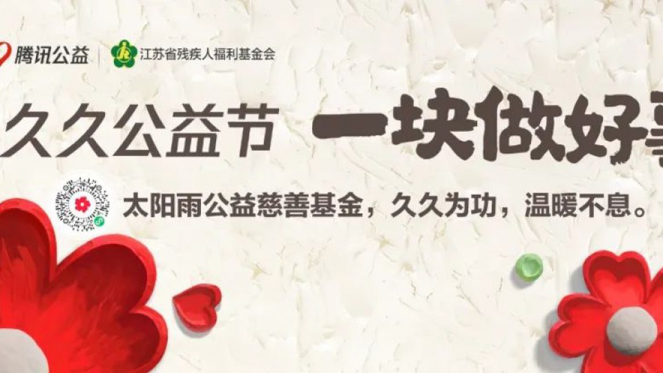 久久公益節(jié)-和太陽雨一塊做好事！