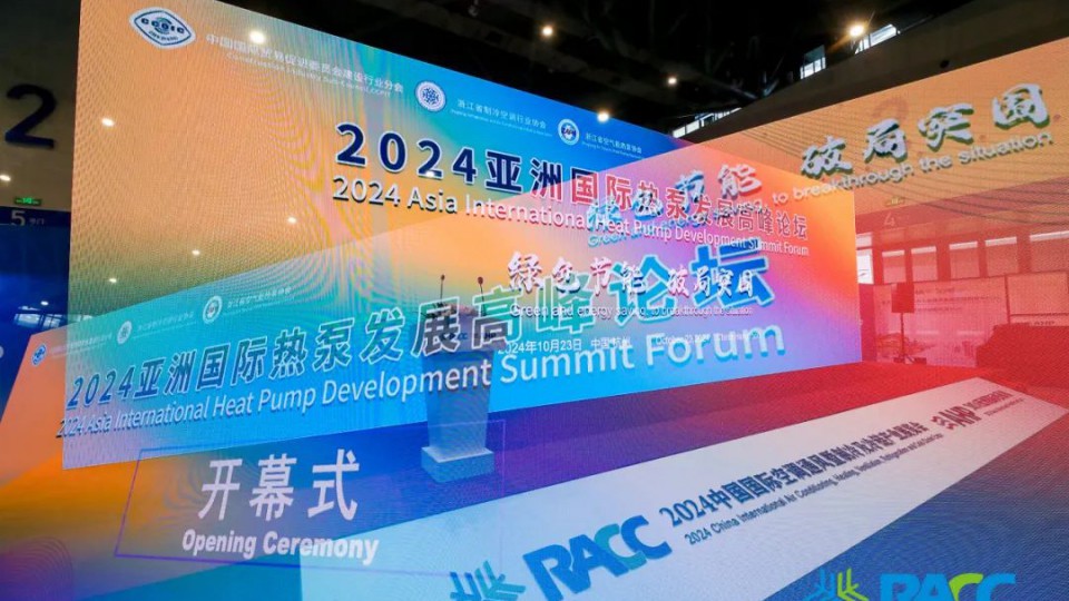 2024亞洲國(guó)際熱泵發(fā)展高峰論壇，太陽(yáng)雨榮獲兩項(xiàng)大獎(jiǎng)！