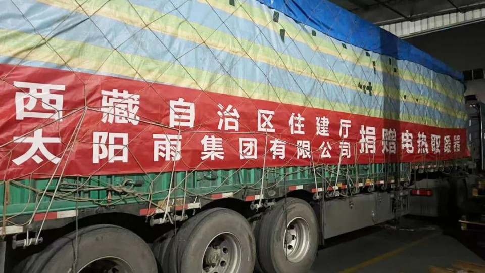 溫暖相助 太陽(yáng)雨第二批援助物資正發(fā)往西藏定日縣震中
