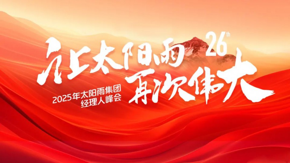 共繪&ldquo;再次偉大&rdquo;藍(lán)圖！太陽(yáng)雨集團(tuán)2025年經(jīng)理人峰會(huì)成功舉行