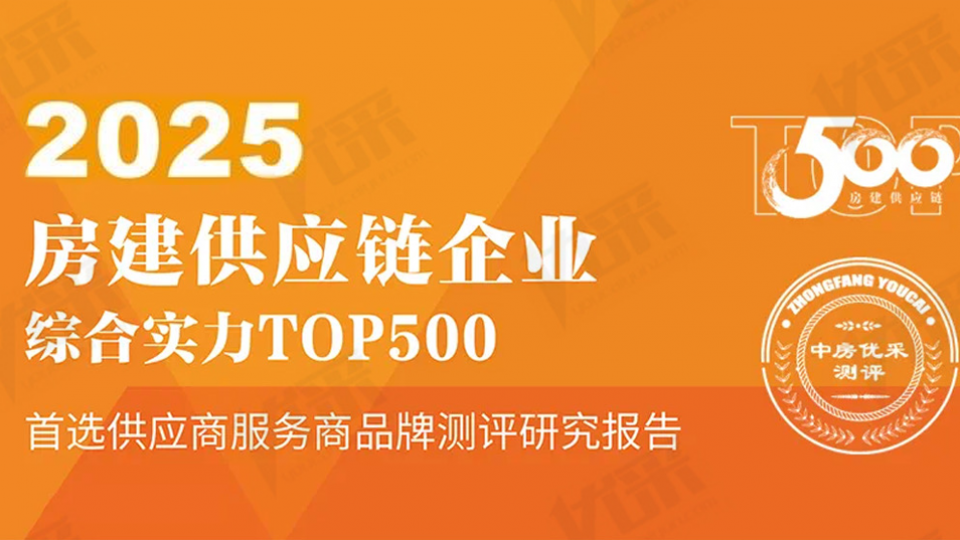 首選率第一 - 太陽雨空氣能蟬聯(lián)2025房建供應鏈TOP500首選供應商