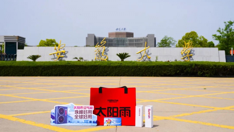 三城接力！太陽雨空氣能 珠峰好用 全球好用&mdash;&mdash;創(chuàng)意之旅走進(jìn)安徽大學(xué)&東北師范大學(xué)&南京林業(yè)大學(xué)